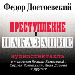 Книга Преступление и наказание (спектакль) на ReadRate.com книга Преступление и наказание (спектакль)