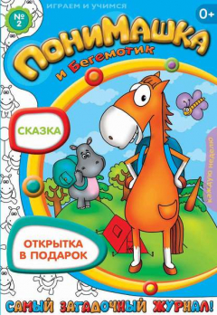 Книга ПониМашка. Развлекательно-развивающий журнал. №02 (январь) 2013 на ReadRate.com книга ПониМашка. Развлекательно-развивающий журнал. №02 (январь) 2013