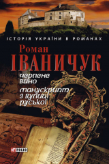книга Черлене вино. Манускрипт з вулиці Руської (збірник)