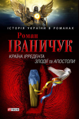 Книга Країна Ірредента. Злодії та Апостоли (збірник) на ReadRate.com книга Країна Ірредента. Злодії та Апостоли (збірник)