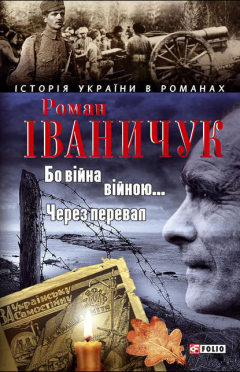 Книга Бо війна – війною… Через перевал (збірник) на ReadRate.com книга Бо війна – війною… Через перевал (збірник)