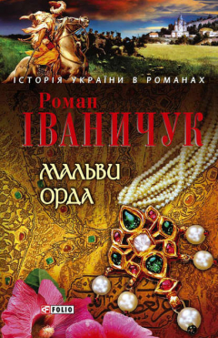 Книга Мальви. Орда (збірник) на ReadRate.com книга Мальви. Орда (збірник)