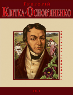 Книга Григорій Квітка-Основ'яненко на ReadRate.com книга Григорій Квітка-Основ'яненко