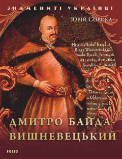 Книга Дмитро Байда-Вишневецький на ReadRate.com книга Дмитро Байда-Вишневецький