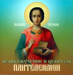 Книга Великомученик и целитель Пантелеимон на ReadRate.com книга Великомученик и целитель Пантелеимон