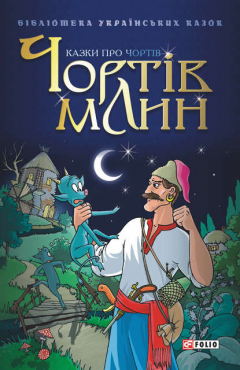 Книга Чортів млин: Казки про чортів на ReadRate.com книга Чортів млин: Казки про чортів