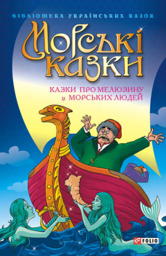 Книга Морські казки: Казки про мелюзину і морських людей на ReadRate.com книга Морські казки: Казки про мелюзину і морських людей