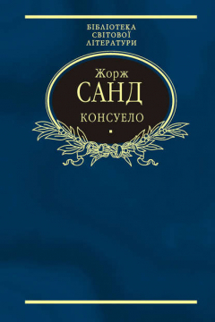 Книга Консуело на ReadRate.com книга Консуело