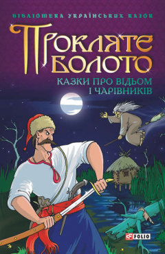 Книга Прокляте болото: Казки про відьом і чарівників на ReadRate.com книга Прокляте болото: Казки про відьом і чарівників