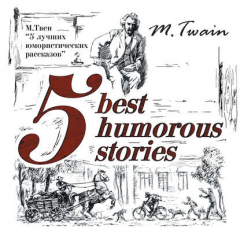 Книга 5 Best Humorous Stories / 5 лучших юмористических историй на ReadRate.com книга 5 Best Humorous Stories / 5 лучших юмористических историй