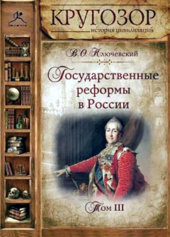 Книга Государственные реформы в России. Том 3 на ReadRate.com книга Государственные реформы в России. Том 3