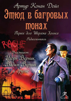 Книга Этюд в багровых тонах (спектакль) на ReadRate.com книга Этюд в багровых тонах (спектакль)