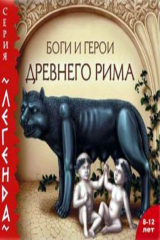 книга Боги и герои Древнего Рима