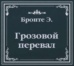Книга Грозовой Перевал (сокращенный пересказ) на ReadRate.com книга Грозовой Перевал (сокращенный пересказ)