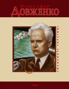 Книга Олександр Довженко на ReadRate.com книга Олександр Довженко