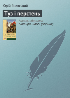 Книга Туз і перстень на ReadRate.com книга Туз і перстень
