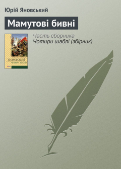 Книга Мамутові бивні на ReadRate.com книга Мамутові бивні