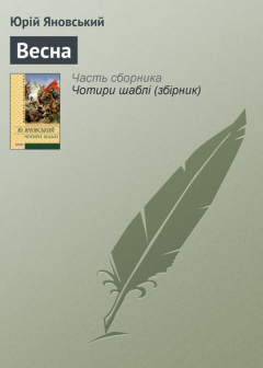 Книга Весна на ReadRate.com книга Весна