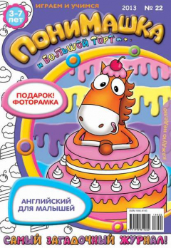 Книга ПониМашка. Развлекательно-развивающий журнал. №22 (май) 2013 на ReadRate.com книга ПониМашка. Развлекательно-развивающий журнал. №22 (май) 2013