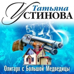 Книга Олигарх с Большой Медведицы (спектакль) на ReadRate.com книга Олигарх с Большой Медведицы (спектакль)