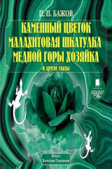 книга Каменный цветок, Малахитовая шкатулка и другие сказы