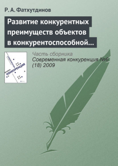 Книга Развитие конкурентных преимуществ объектов в конкурентоспособной экономике (тема 4) на ReadRate.com книга Развитие конкурентных преимуществ объектов в конкурентоспособной экономике (тема 4)