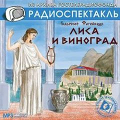 Книга Лиса и виноград. Аудиоспектакль на ReadRate.com книга Лиса и виноград. Аудиоспектакль