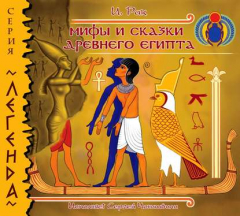 Книга Мифы и сказки древнего Египта на ReadRate.com книга Мифы и сказки древнего Египта