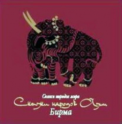 Книга Сказки народов Азии. Бирма на ReadRate.com книга Сказки народов Азии. Бирма