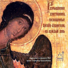 Книга Размышления христианина, посвященные Ангелу-хранителю, на каждый день на ReadRate.com книга Размышления христианина, посвященные Ангелу-хранителю, на каждый день