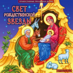 Книга Свет рождественской звезды на ReadRate.com книга Свет рождественской звезды