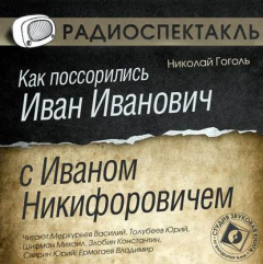 Книга Как поссорились Иван Иванович с Иваном Никифоровичем (спектакль) на ReadRate.com книга Как поссорились Иван Иванович с Иваном Никифоровичем (спектакль)