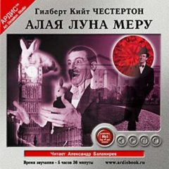 книга Алая луна Меру (рассказы про отца Брауна)