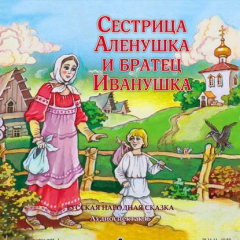 Книга Сестрица Аленушка и братец Иванушка (спектакль) на ReadRate.com книга Сестрица Аленушка и братец Иванушка (спектакль)