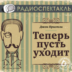 Книга Теперь пусть уходит (спектакль) на ReadRate.com книга Теперь пусть уходит (спектакль)