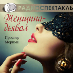Книга Женщина-дьявол (спектакль) на ReadRate.com книга Женщина-дьявол (спектакль)