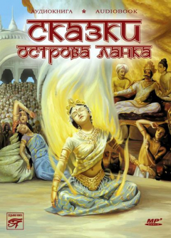 Книга Сказки острова Ланка. Цейлонские сказки на ReadRate.com книга Сказки острова Ланка. Цейлонские сказки