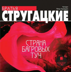 Книга Страна багровых туч на ReadRate.com книга Страна багровых туч