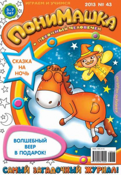 Книга ПониМашка. Развлекательно-развивающий журнал. №43 (ноябрь) 2013 на ReadRate.com книга ПониМашка. Развлекательно-развивающий журнал. №43 (ноябрь) 2013