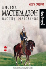 книга Письма мастера Дзэн мастеру Фехтования