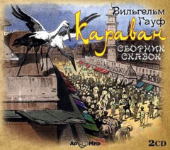 Книга Караван (7 сказок в спектаклях) на ReadRate.com книга Караван (7 сказок в спектаклях)