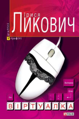 книга Віртуалка