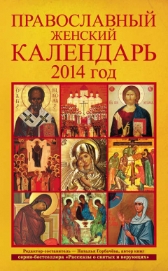 Книга Православный женский календарь. 2014 год на ReadRate.com книга Православный женский календарь. 2014 год