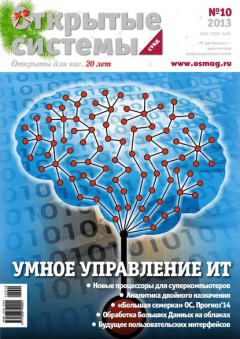 Книга Открытые системы. СУБД №10/2013 на ReadRate.com книга Открытые системы. СУБД №10/2013