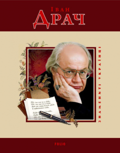 Книга Іван Драч на ReadRate.com книга Іван Драч