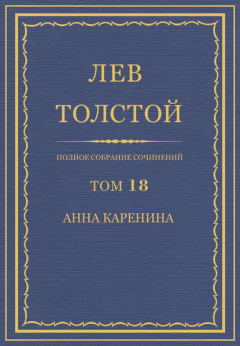 Книга Полное собрание сочинений. Том 18. Анна Каренина на ReadRate.com книга Полное собрание сочинений. Том 18. Анна Каренина