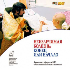 Книга Неизлечимая болезнь: конец или начало на ReadRate.com книга Неизлечимая болезнь: конец или начало