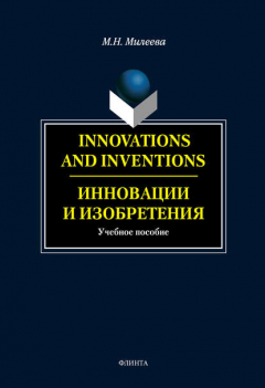 Книга Innovations and inventions. Инновации и изобретения на ReadRate.com книга Innovations and inventions. Инновации и изобретения