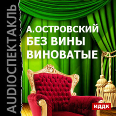 Книга Без вины виноватые (спектакль) на ReadRate.com книга Без вины виноватые (спектакль)