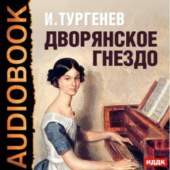 Книга Дворянское гнездо (спектакль) на ReadRate.com книга Дворянское гнездо (спектакль)